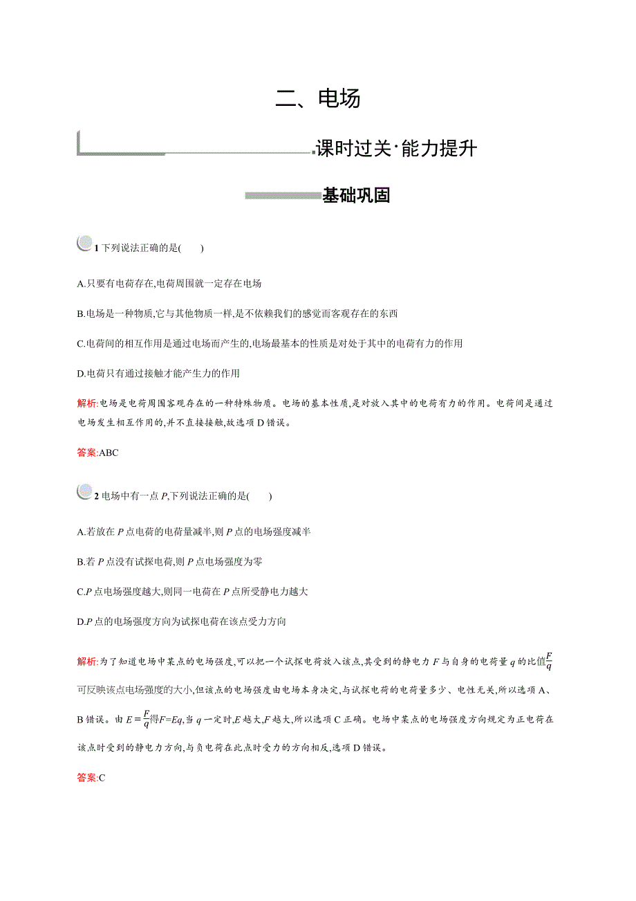 2019-2020学年新培优同步人教版物理选修1-1练习：第1章 电场 电流 1-2 WORD版含解析.docx_第1页