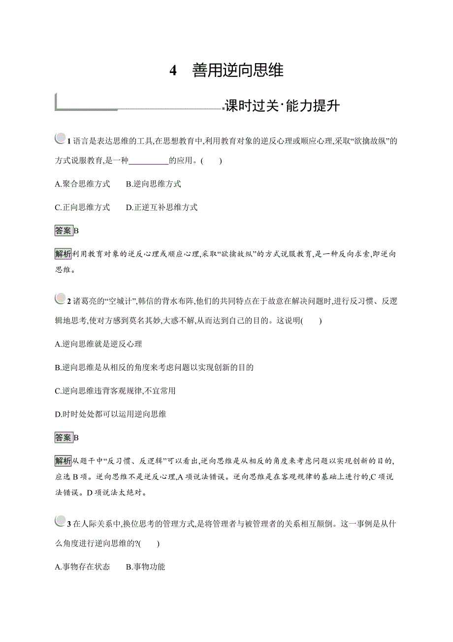 2019-2020学年新培优同步人教版政治选修四练习：专题4 4　善用逆向思维 WORD版含解析.docx_第1页