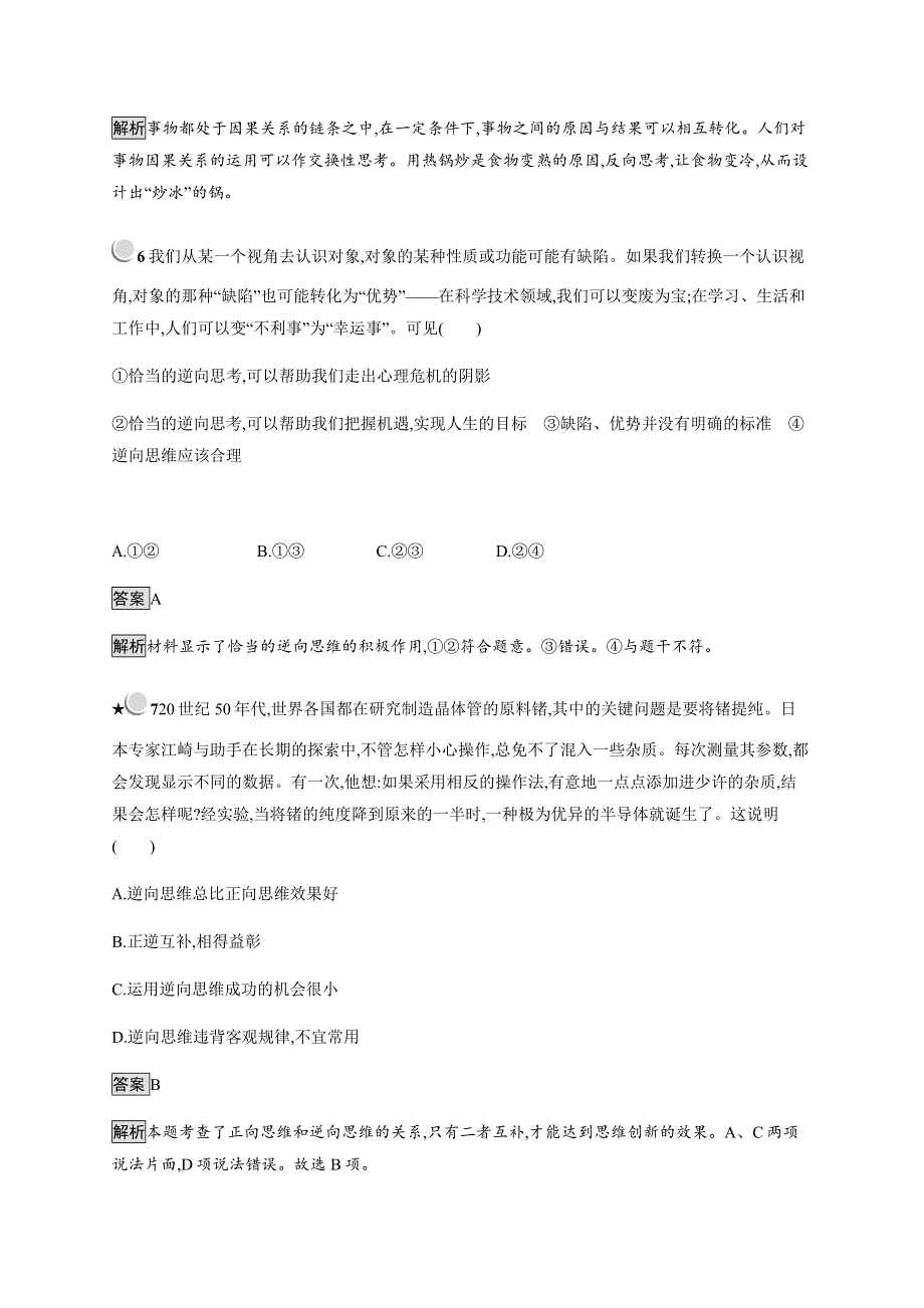 2019-2020学年新培优同步人教版政治选修四练习：专题4 4　善用逆向思维 WORD版含解析.docx_第3页