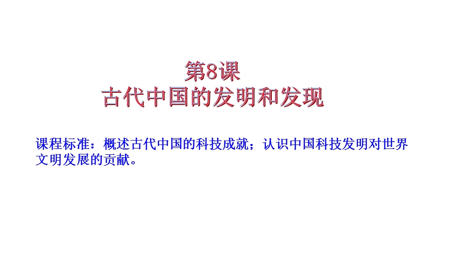 2015-2016学年高二历史人教版必修3同课异构课件：第8课古代中国的发明和发现（1） .ppt_第2页