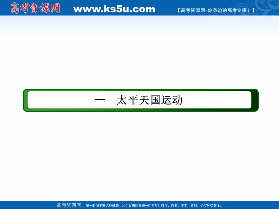 2020-2021学年历史人民版必修1课件：3-1 太平天国运动 .ppt_第2页