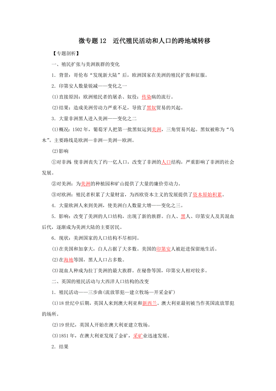 12近代殖民活动和人口的跨地域转移（解析版）-2022高考历史12个微专题 WORD版.doc_第1页