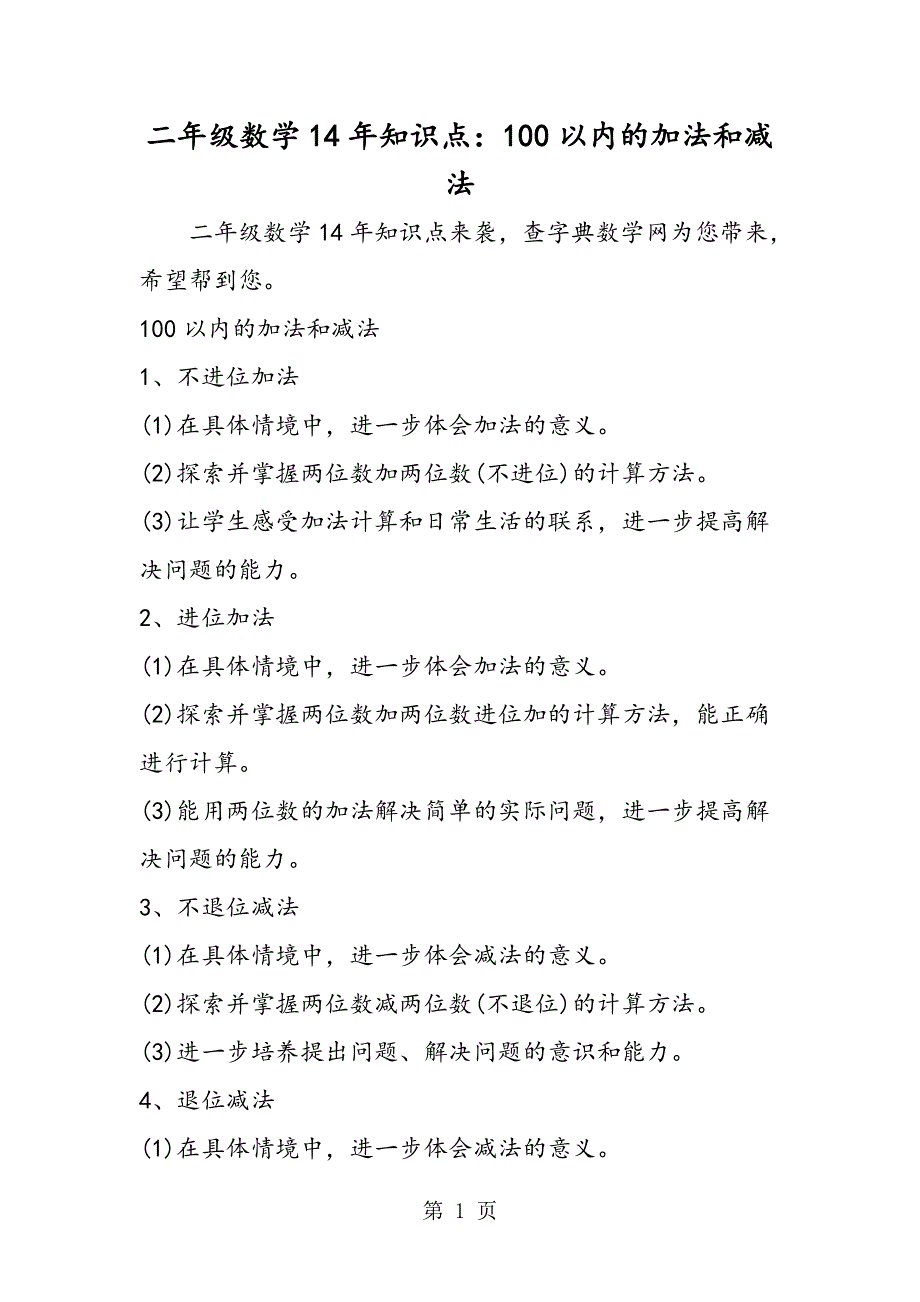 二年级数学14年知识点：100以内的加法和减法.doc_第1页