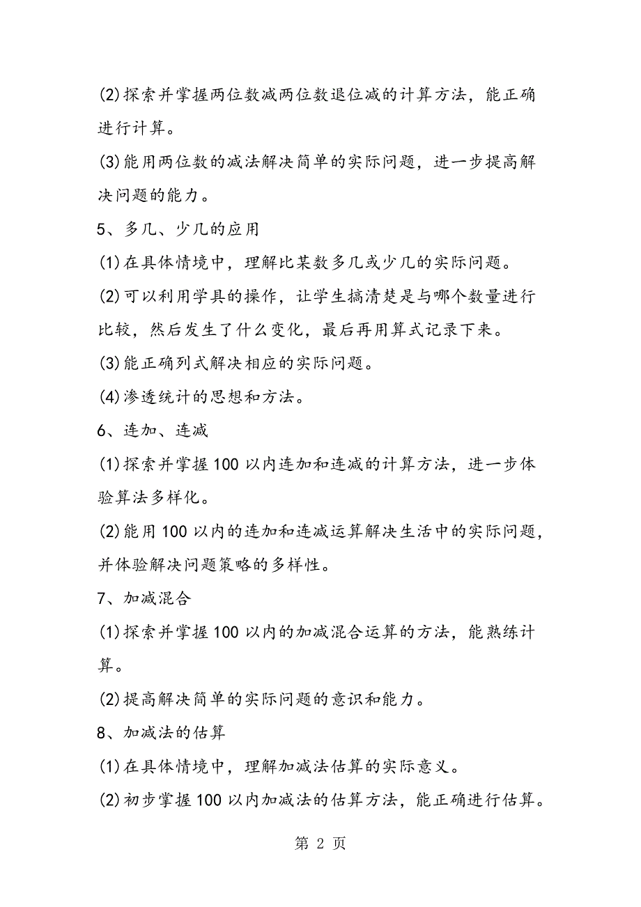 二年级数学14年知识点：100以内的加法和减法.doc_第2页