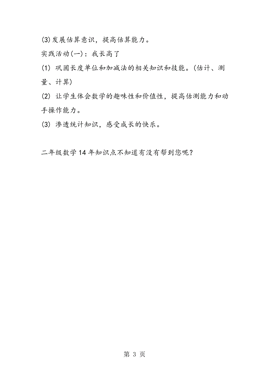 二年级数学14年知识点：100以内的加法和减法.doc_第3页