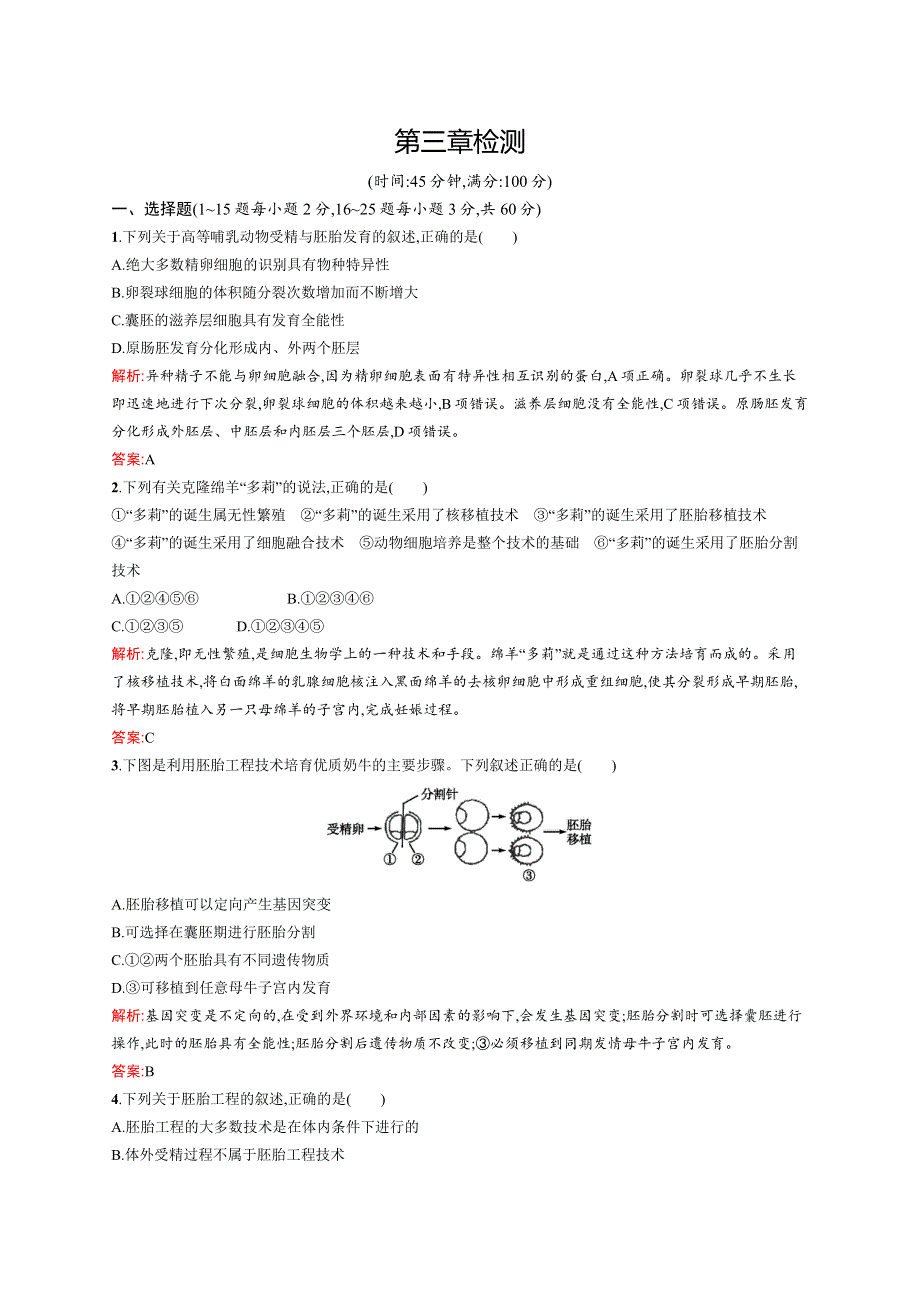 2015-2016学年高二生物浙科版选修3单元检测：第三章 胚胎工程 WORD版含解析.docx_第1页