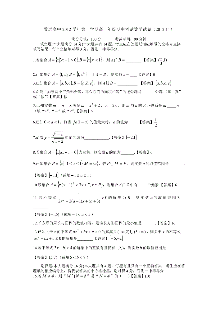 上海市致远高中2012-2013学年高一上学期期中考试数学试题 WORD版含答案.doc_第1页