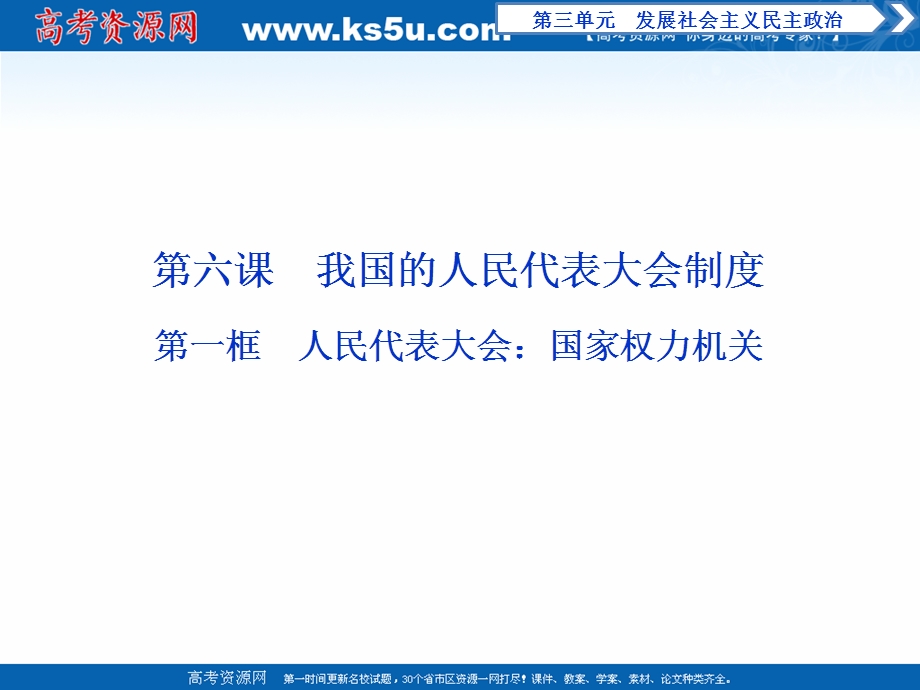 2019-2020学年政治浙江专用必修2课件：第六课第一框　人民代表大会：国家权力机关 .ppt_第1页