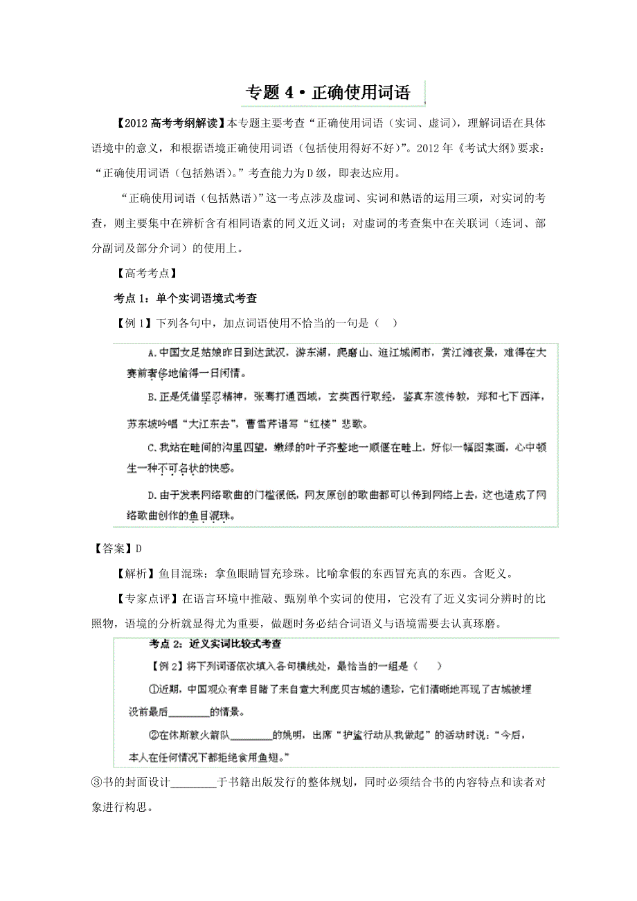 考前30天之备战2012高考语文冲刺押题系列Ⅰ 专题4 正确使用词语.doc_第1页