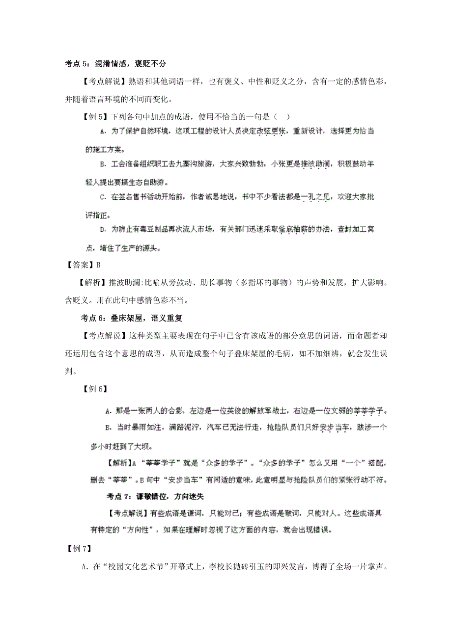 考前30天之备战2012高考语文冲刺押题系列Ⅰ 专题4 正确使用词语.doc_第3页