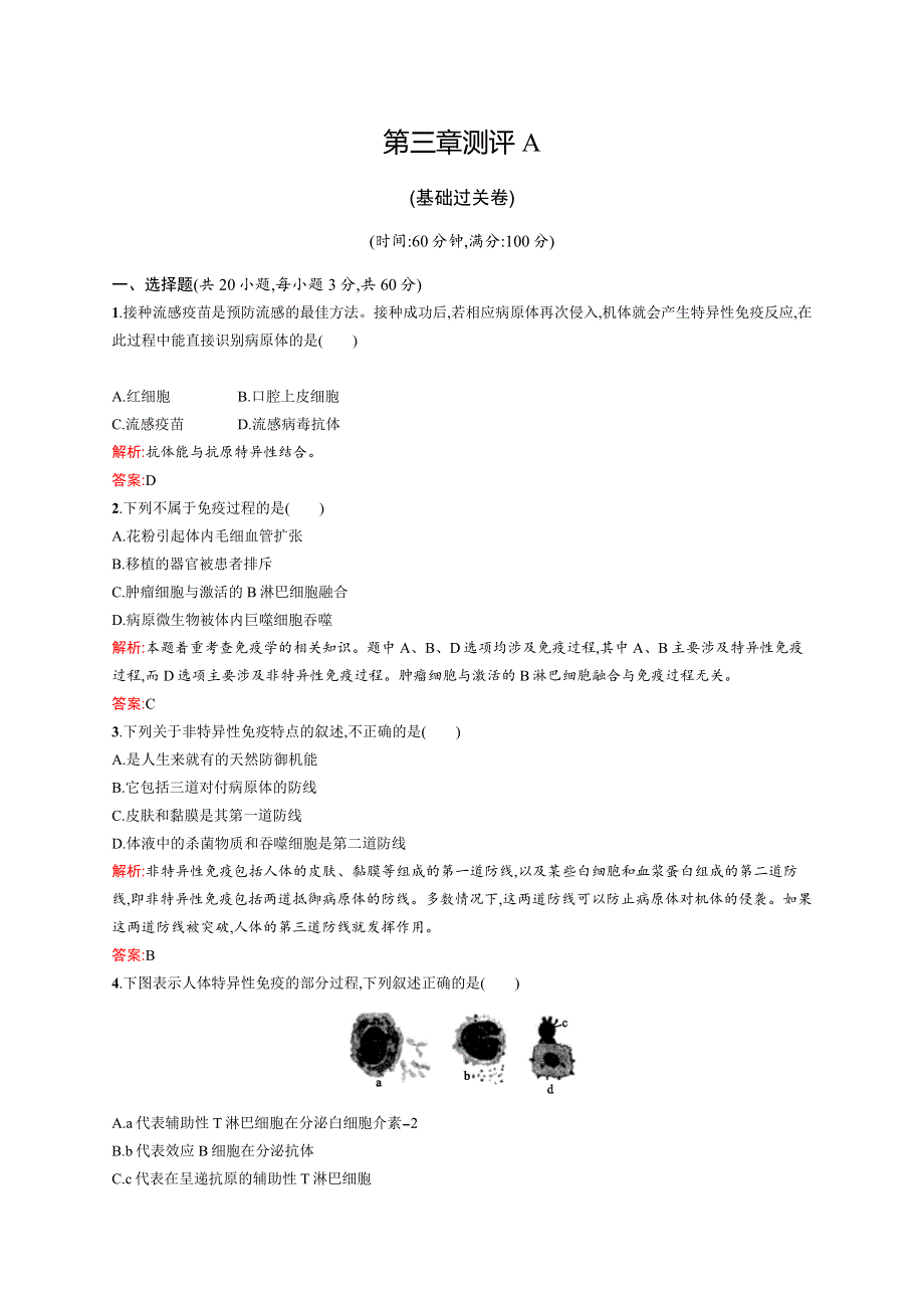 2015-2016学年高二生物浙科必修3单元测评：第三章 免疫系统与免疫功能 测评A WORD版含解析.docx_第1页