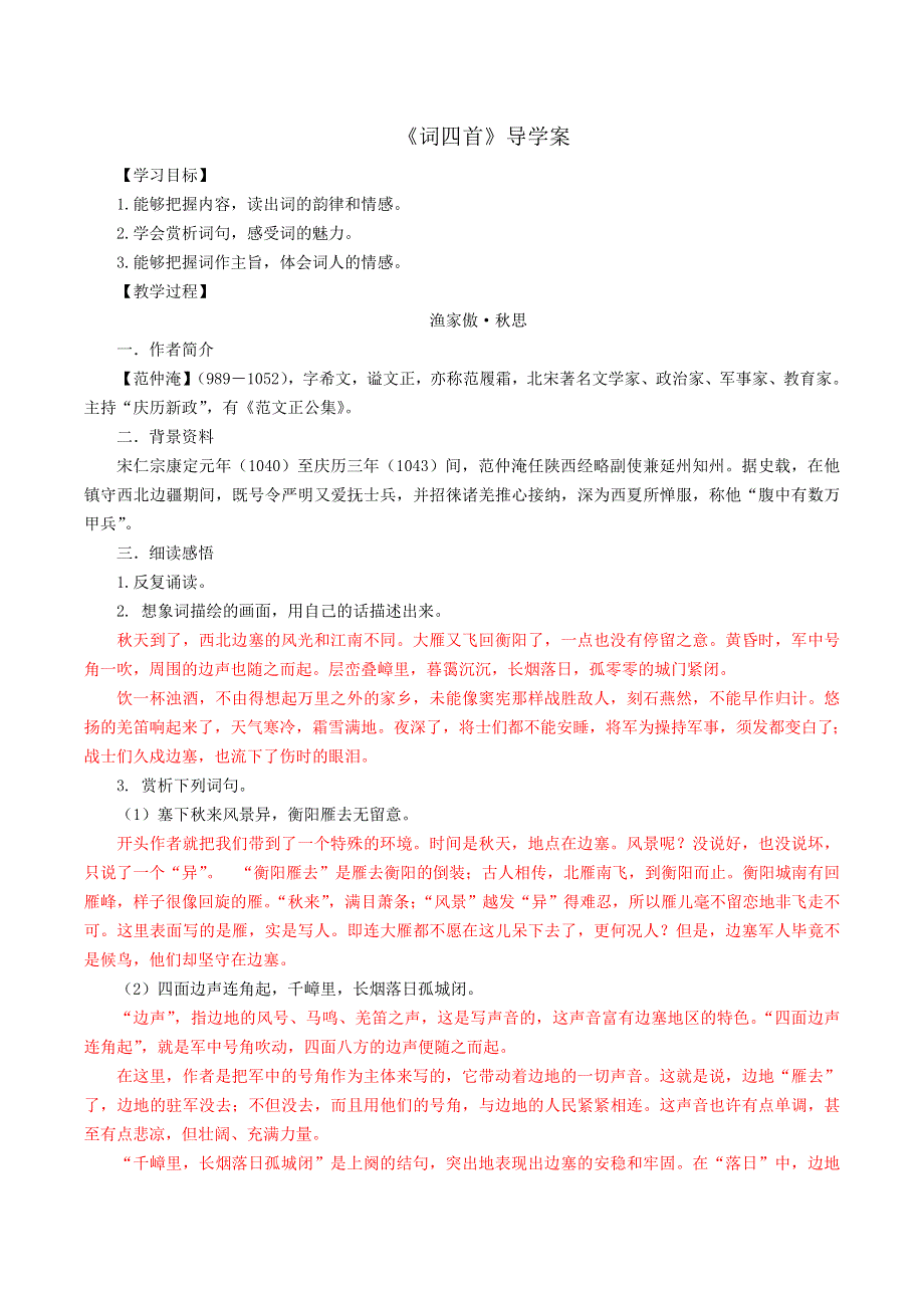 12词四首导学案（教师版）.doc_第1页