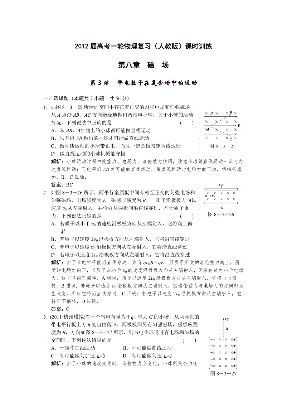 12届高考一轮物理复习（人教版）课时训练：第八章_磁_场_第3讲　带电粒子在复合场中的运动.doc_第1页