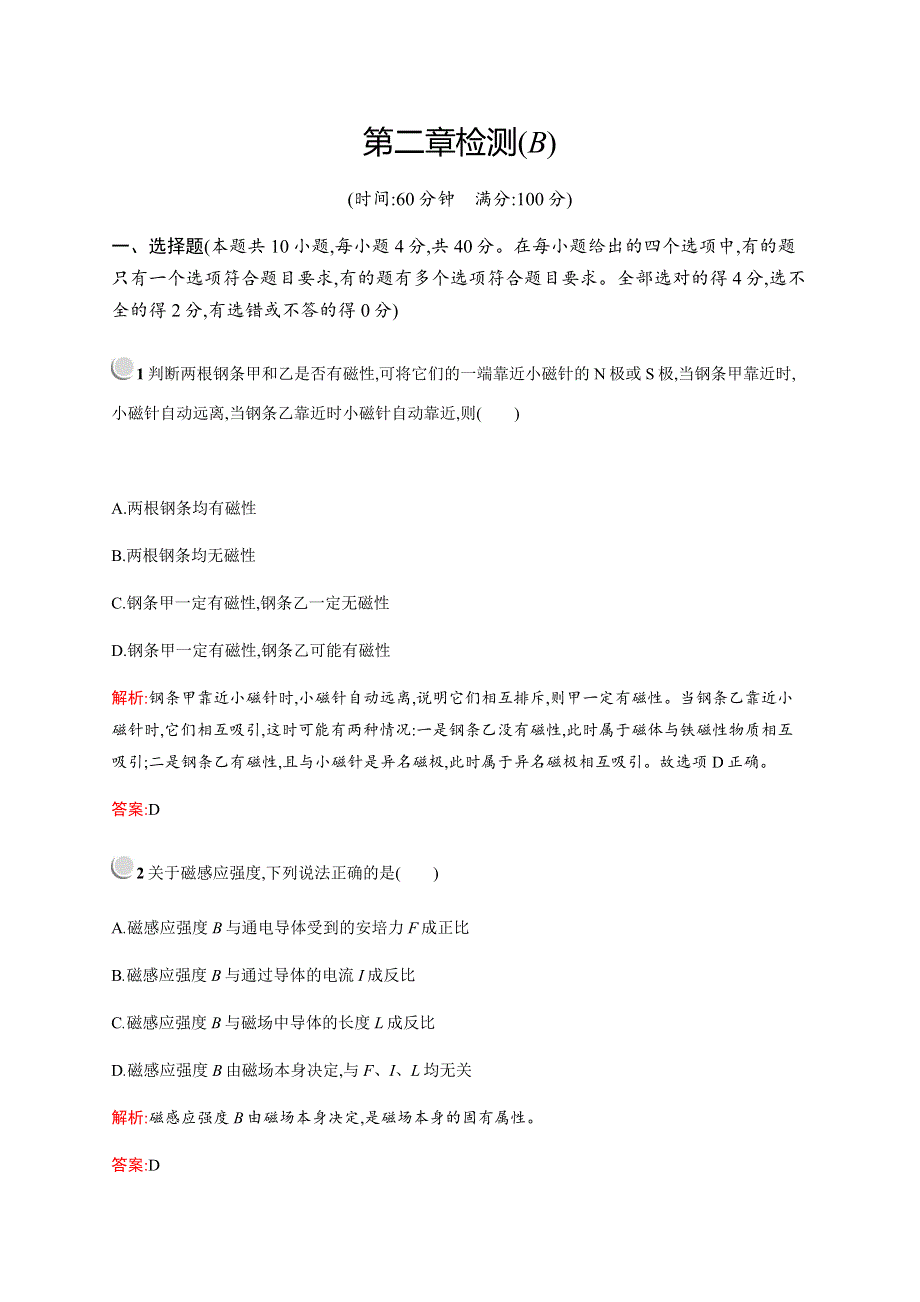 2019-2020学年新培优同步人教版物理选修1-1练习：第2章 磁场 检测B WORD版含解析.docx_第1页