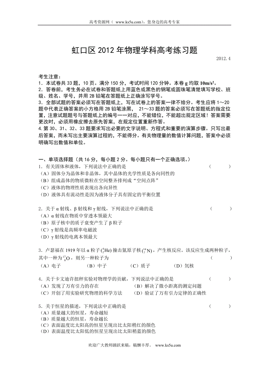 上海市虹口区2012届高三教学质量监控测试卷物理试题（2012虹口二模）.doc_第1页