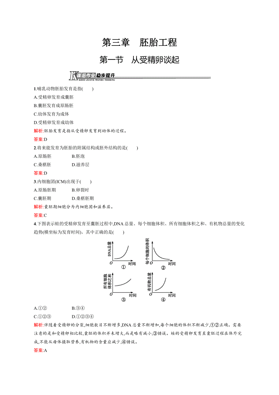 2015-2016学年高二生物浙科版选修3课后作业：3.docx_第1页