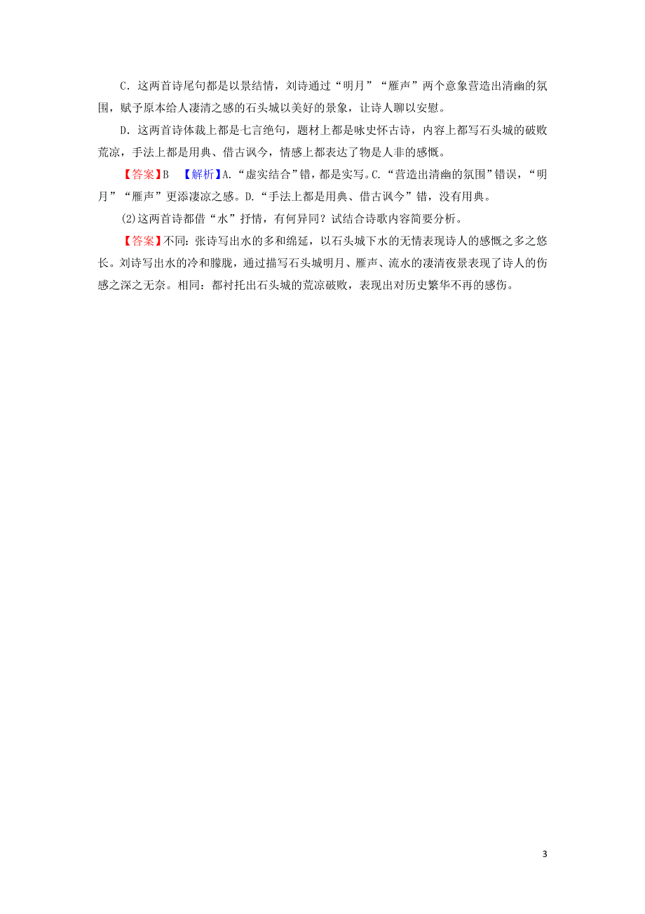 12咏史诗三首作业（附解析粤教版选修唐诗宋词元散曲选读）.doc_第3页