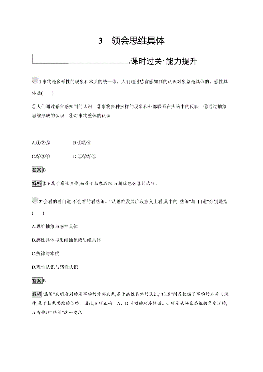 2019-2020学年新培优同步人教版政治选修四练习：专题3 3　领会思维具体 WORD版含解析.docx_第1页