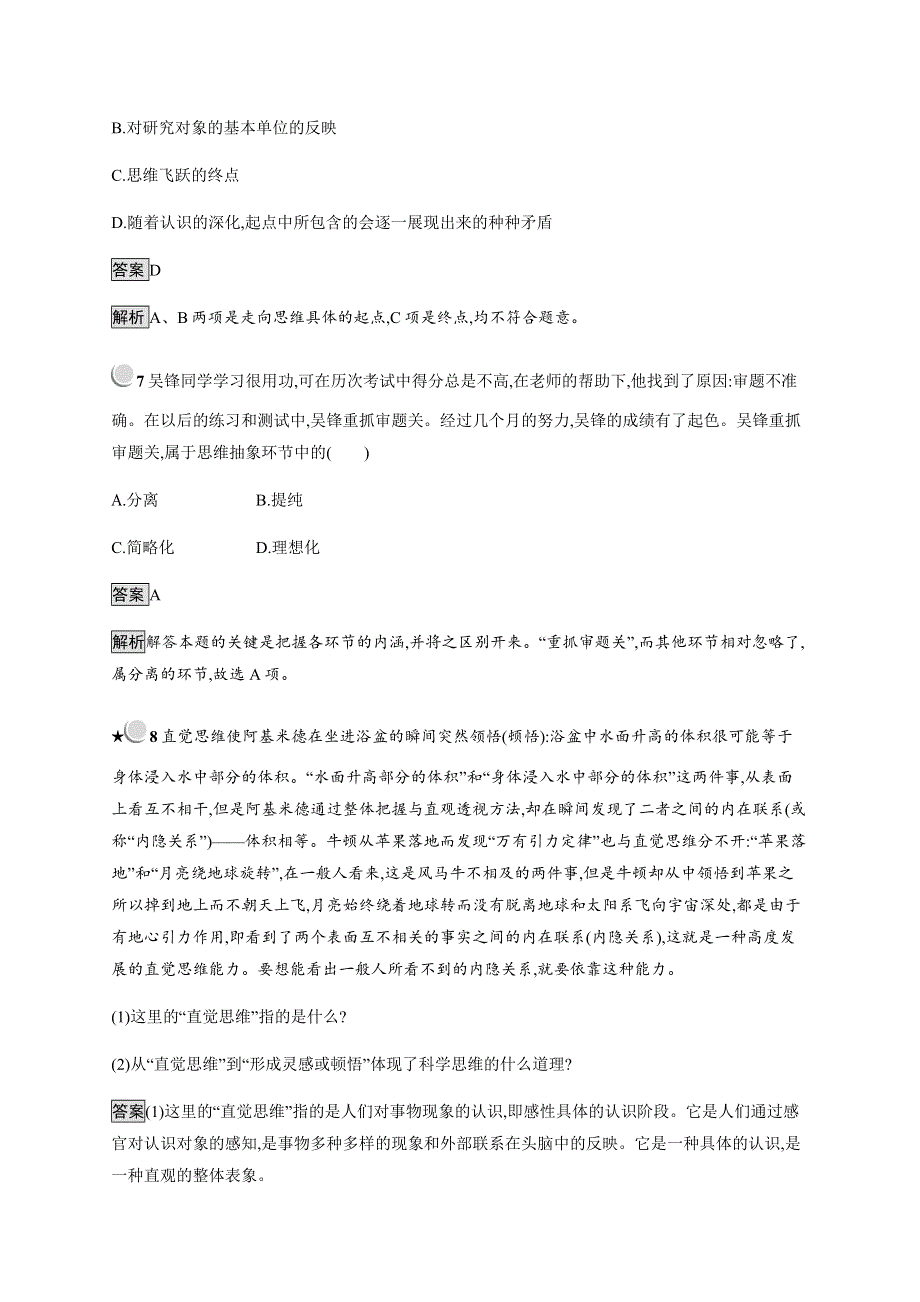 2019-2020学年新培优同步人教版政治选修四练习：专题3 3　领会思维具体 WORD版含解析.docx_第3页