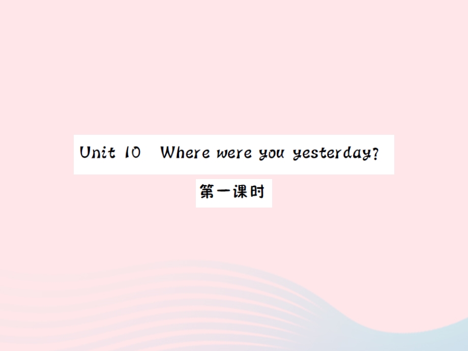 2022五年级英语下册 Unit 10 Where were you yesterday第一课时习题课件 湘少版.ppt_第1页