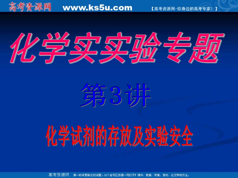 2016年人教版高三化学高考实验专题-2-化学试剂的存放及实验安全课件 .ppt_第1页