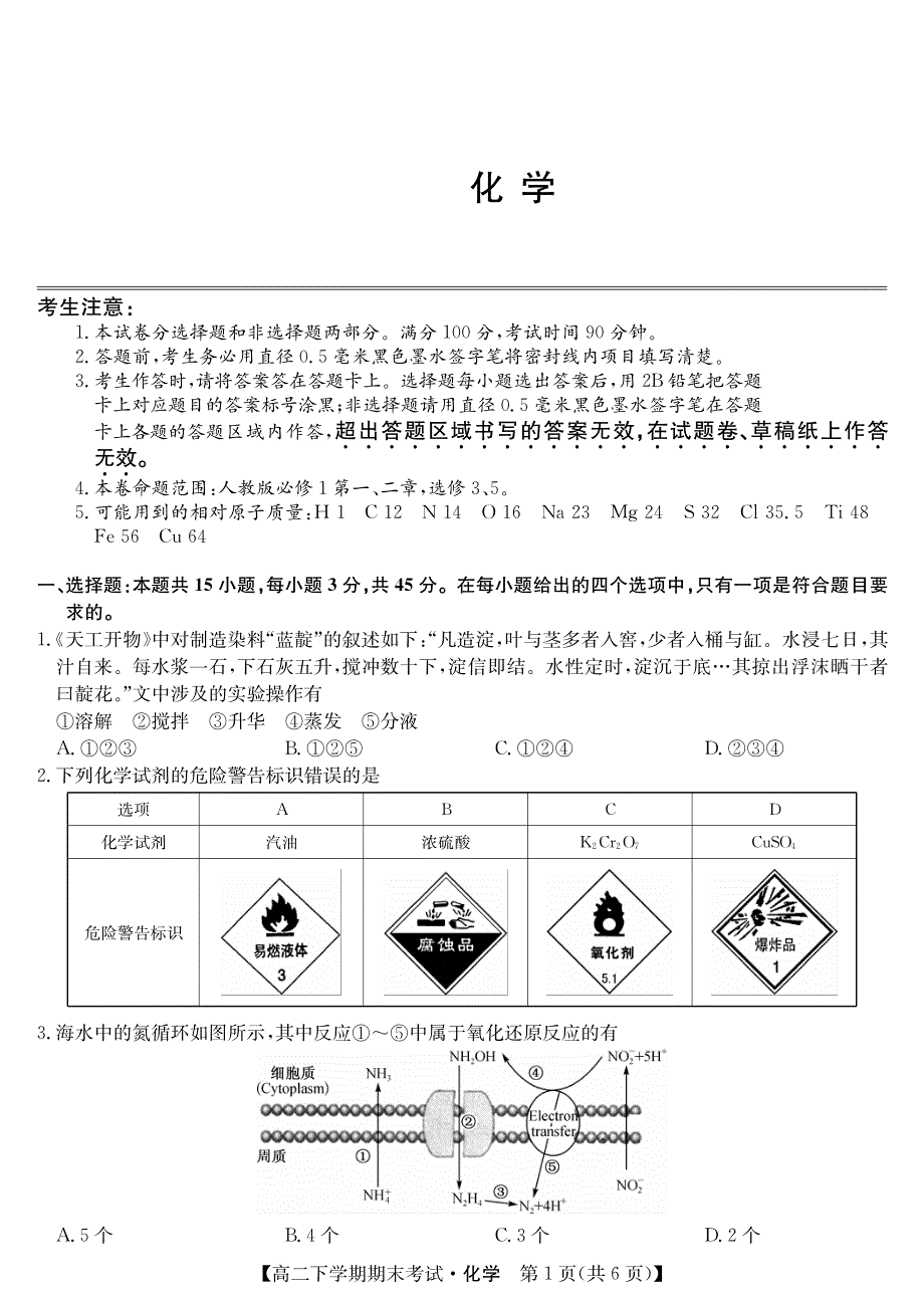 河南省商丘市2019-2020学年高二下学期期末联考化学试卷 PDF版含答案.pdf_第1页