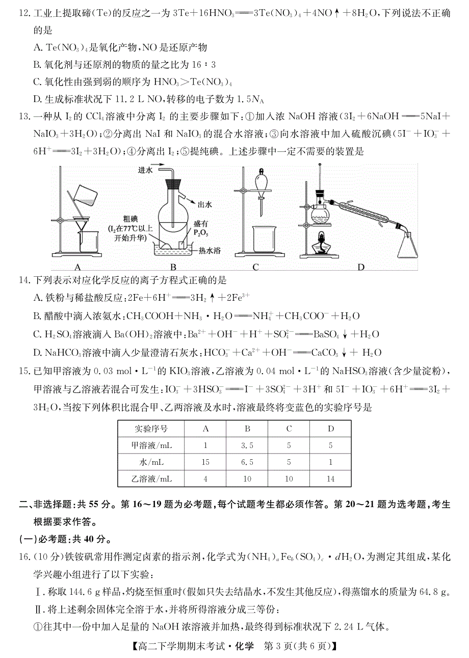 河南省商丘市2019-2020学年高二下学期期末联考化学试卷 PDF版含答案.pdf_第3页