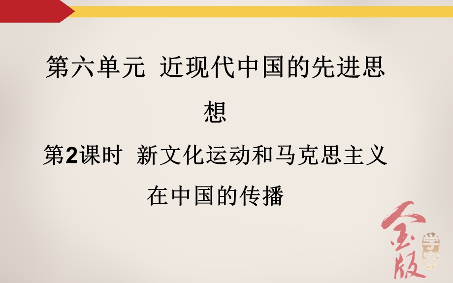 人教版历史2016年高考第一轮总复习课件 必修3 第6单元 第2课时 新文化运动和马克思主义在中国的传播 .ppt_第2页