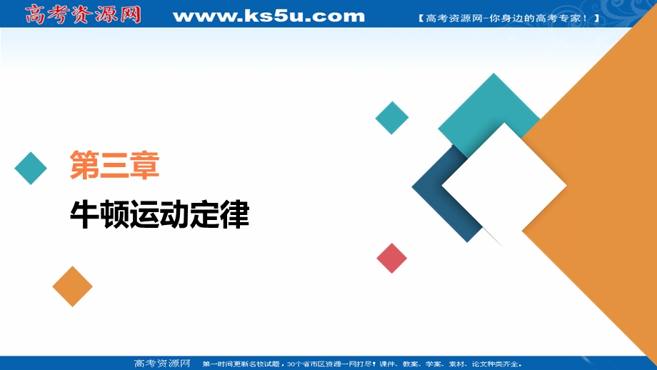 2021届新高考物理一轮复习（选择性考试A方案）课件：第3章 第2讲　牛顿第二定律的应用 .ppt_第1页