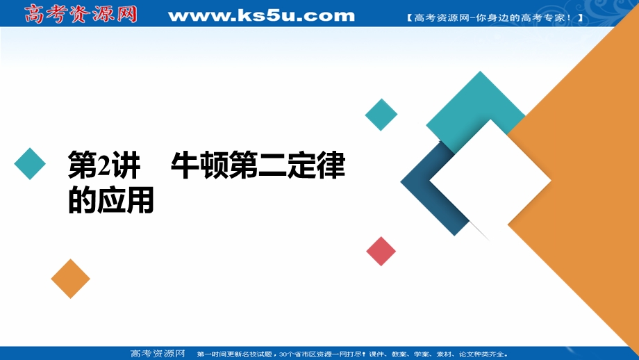 2021届新高考物理一轮复习（选择性考试A方案）课件：第3章 第2讲　牛顿第二定律的应用 .ppt_第2页