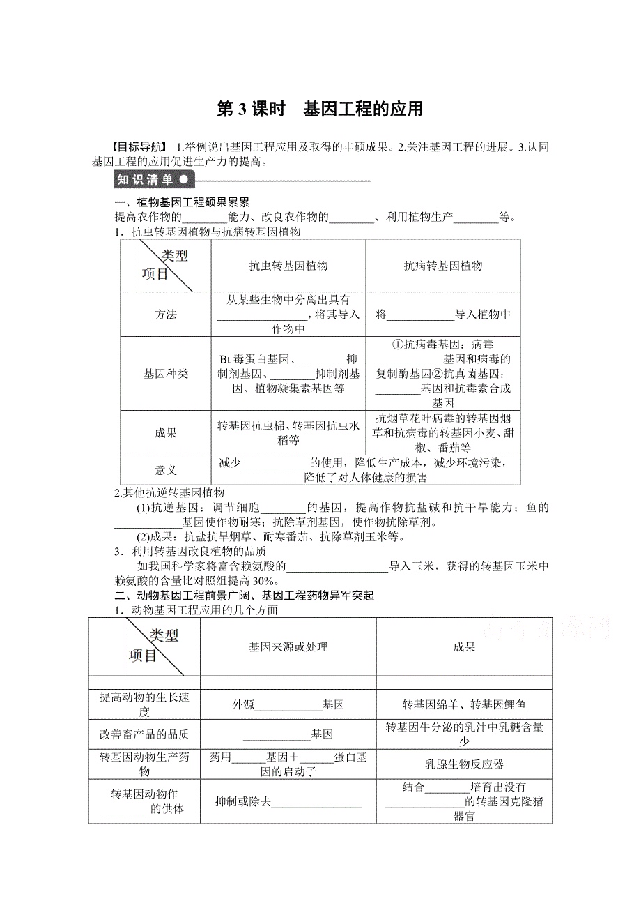 2015-2016学年高二生物人教版选修3课时作业：1.docx_第1页