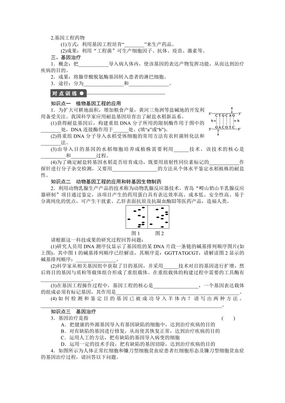 2015-2016学年高二生物人教版选修3课时作业：1.docx_第2页