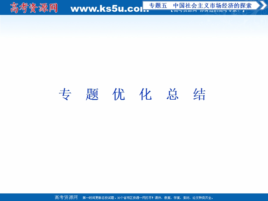 2019-2020学年政治人教版选修2课件：专题五　中国社会主义市场经济的探索 优化总结 .ppt_第1页