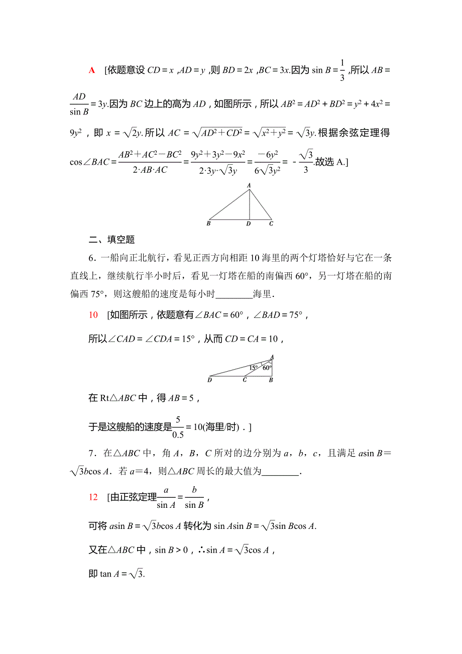 2021版江苏高考数学一轮复习课后限时集训29 正弦定理、余弦定理的综合应用 WORD版含解析.doc_第3页