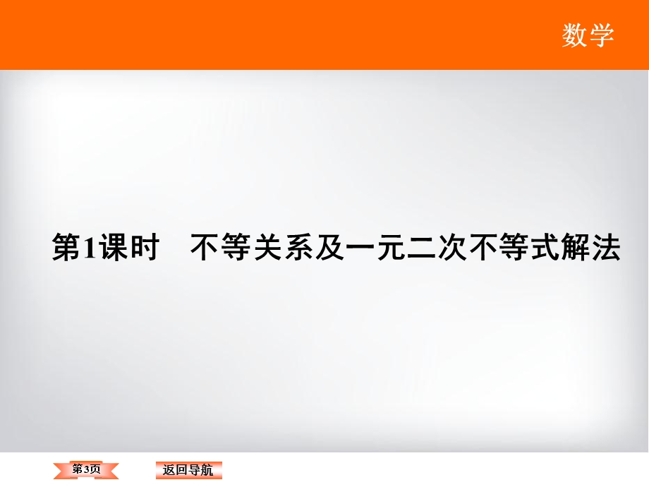 2018年大一轮数学（文）高考复习（人教）课件：《第六章 不等式与推理证明》6-1 .ppt_第3页