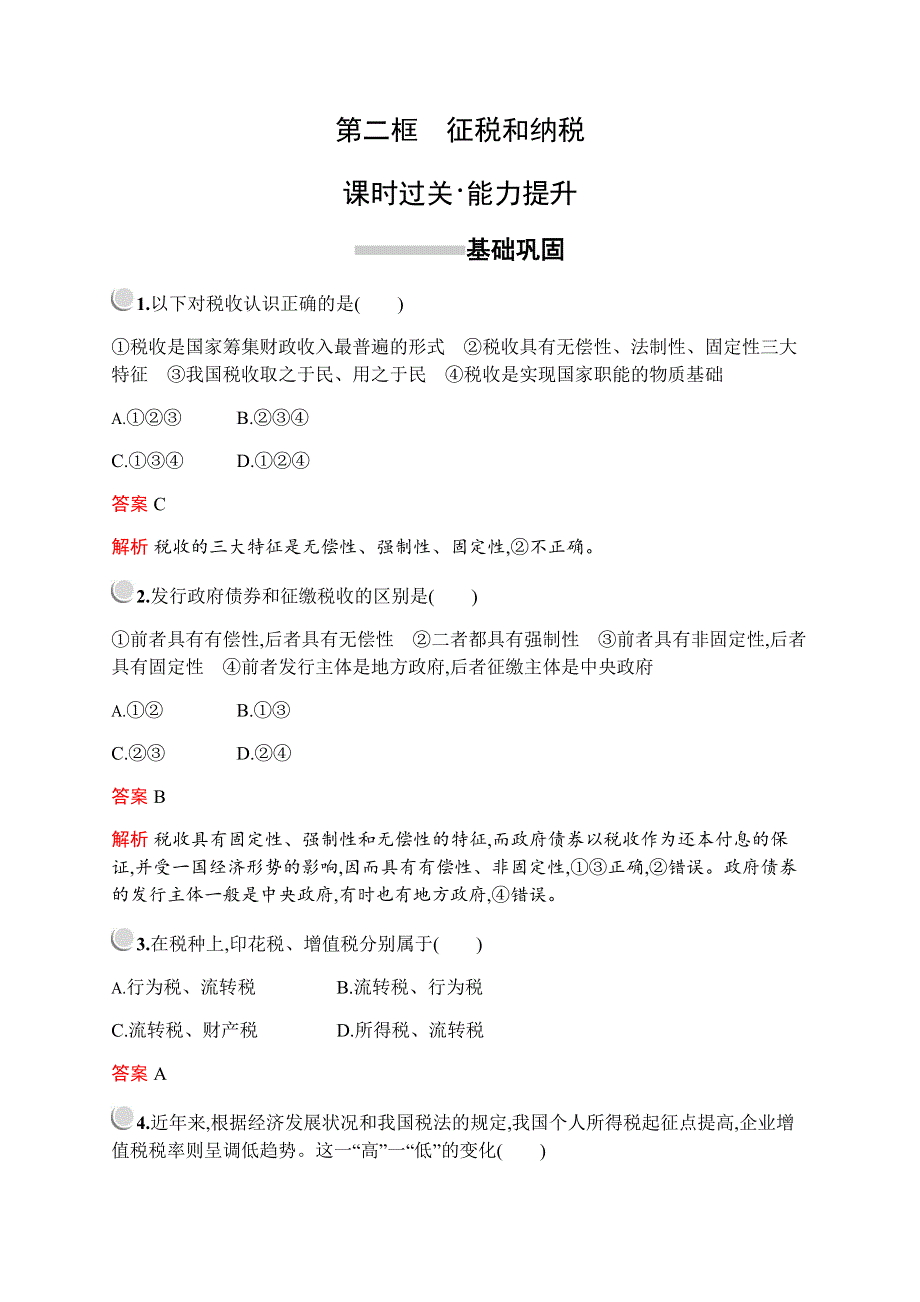 2019-2020学年新培优同步人教版政治必修一练习：第三单元　第八课　第二框　征税和纳税 WORD版含解析.docx_第1页