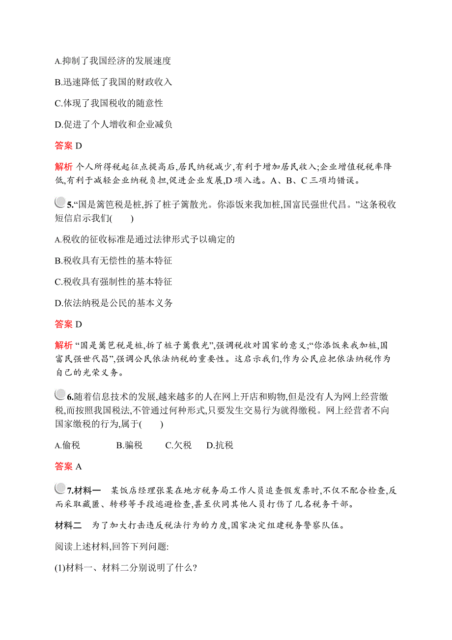 2019-2020学年新培优同步人教版政治必修一练习：第三单元　第八课　第二框　征税和纳税 WORD版含解析.docx_第2页