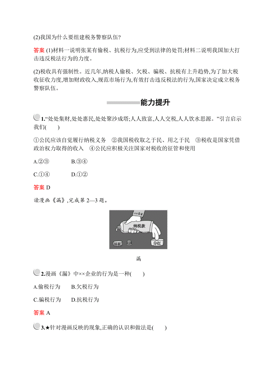 2019-2020学年新培优同步人教版政治必修一练习：第三单元　第八课　第二框　征税和纳税 WORD版含解析.docx_第3页