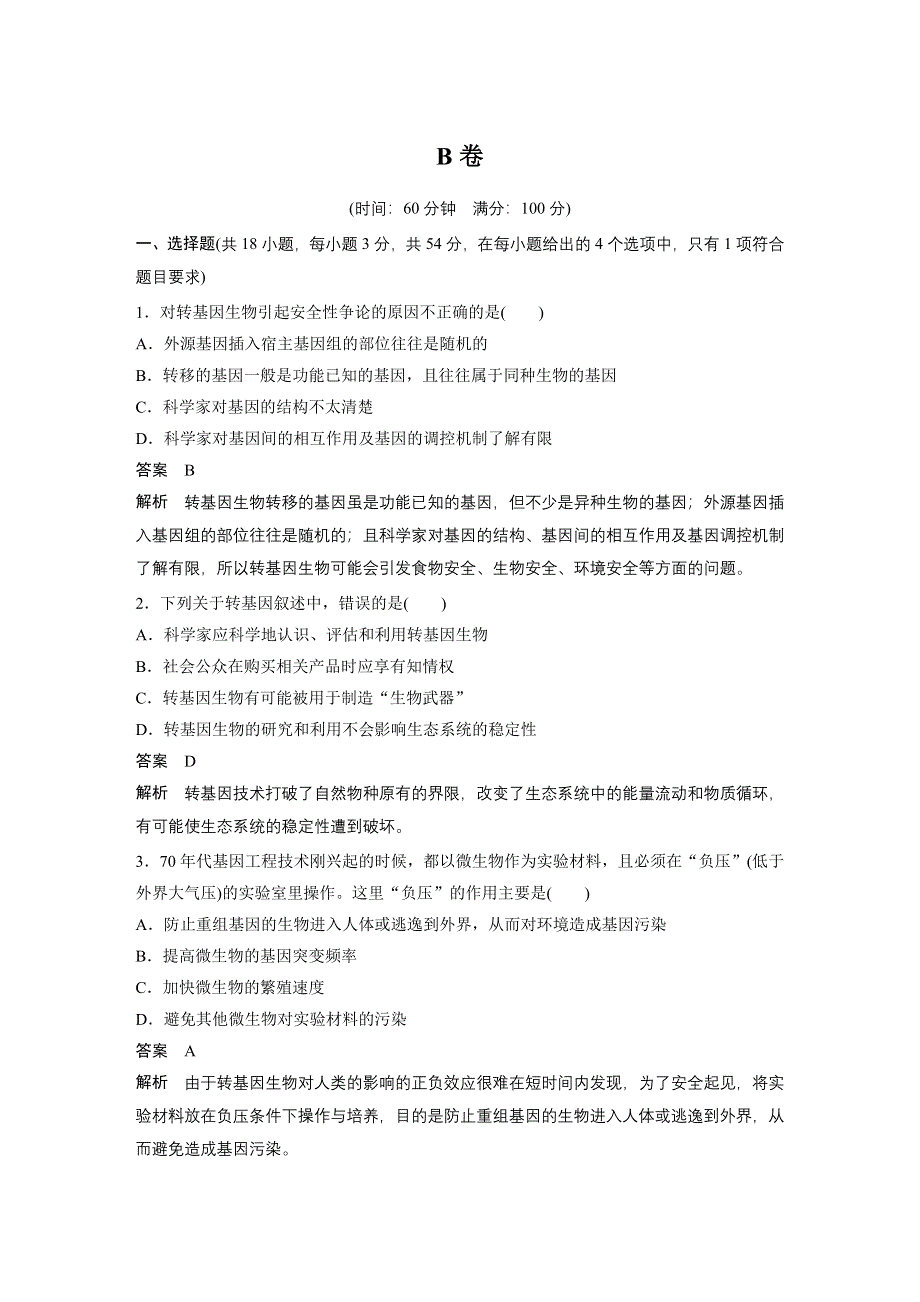 2015-2016学年高二生物人教版选修3学案与检测：专题4 过关检测B卷 WORD版含解析.docx_第1页