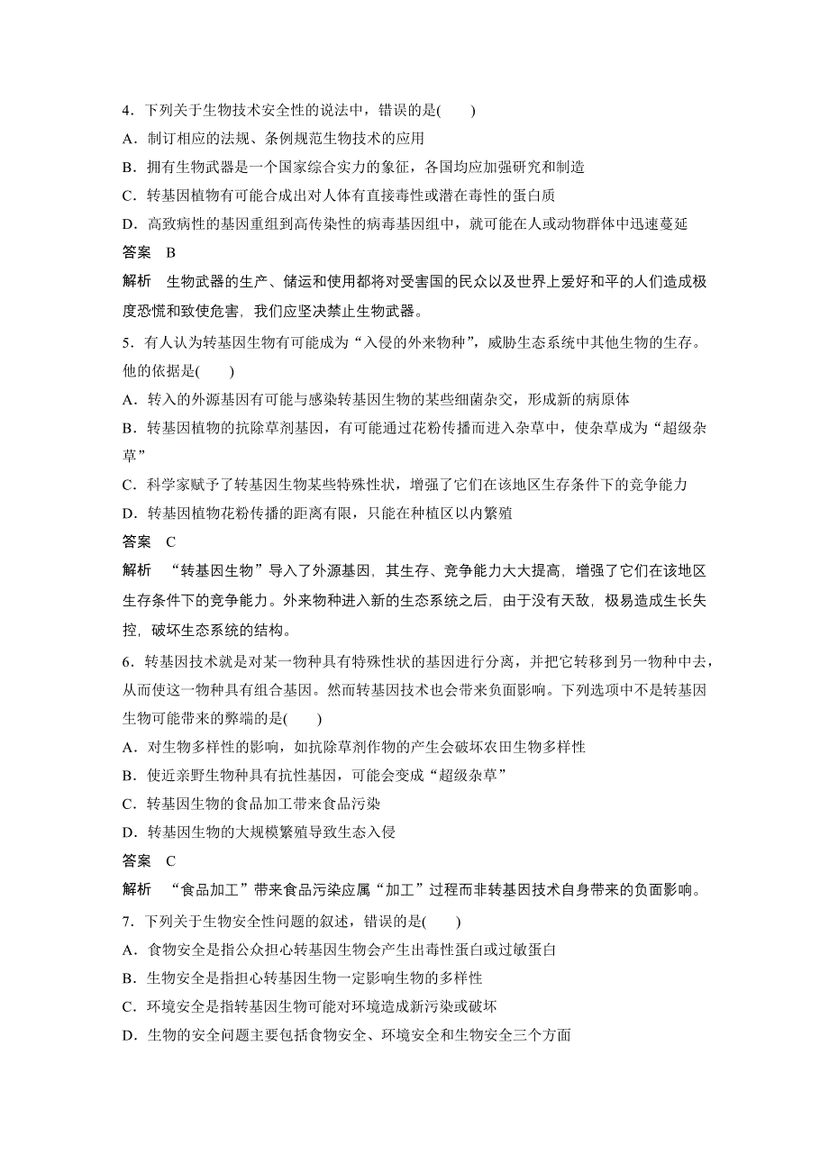 2015-2016学年高二生物人教版选修3学案与检测：专题4 过关检测B卷 WORD版含解析.docx_第2页