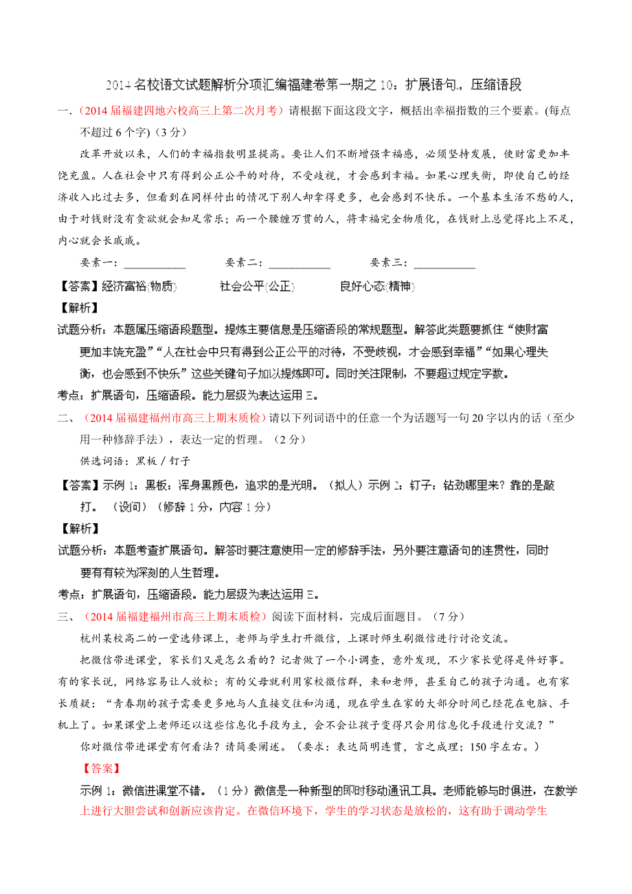 专题10 扩展语句压缩语段-2014届高三语文试题精选精析分省汇编系列（福建版）（第01期）（解析版） WORD版含解析.doc_第1页