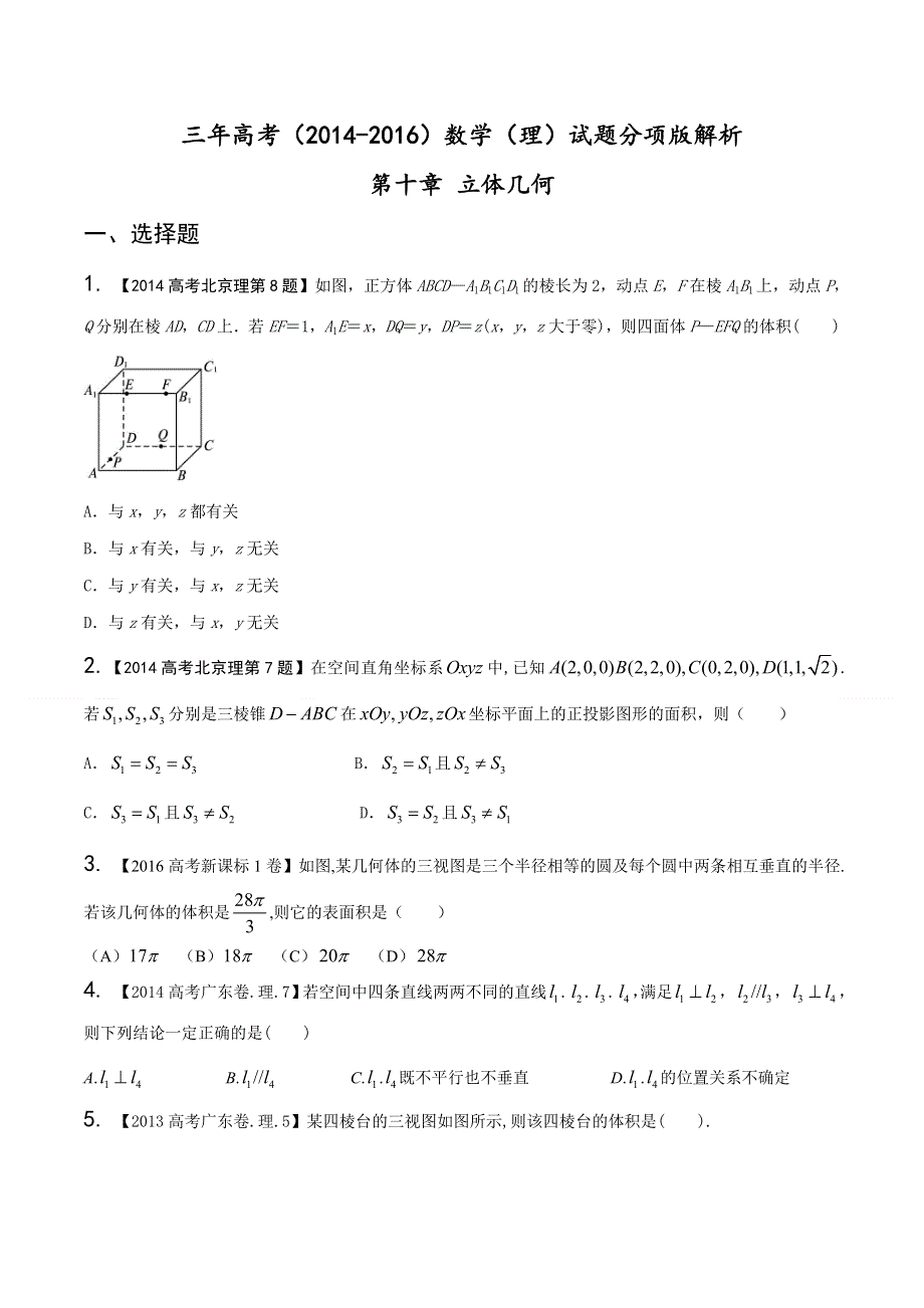 专题10 立体几何（选择填空）-三年高考（2014-2016）数学（理）试题分项版解析（原卷版） WORD版缺答案.doc_第1页