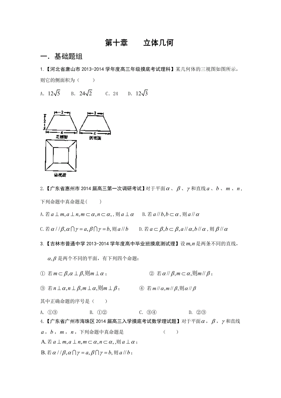 专题10 立体几何-2014届高三名校数学（理）试题解析分项汇编（第01期）WORD版无答案.doc_第1页