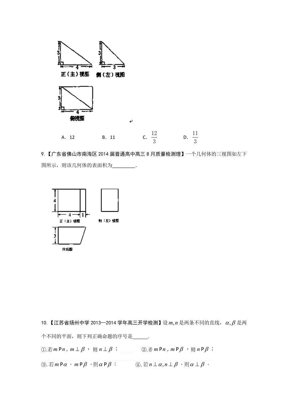 专题10 立体几何-2014届高三名校数学（理）试题解析分项汇编（第01期）WORD版无答案.doc_第3页