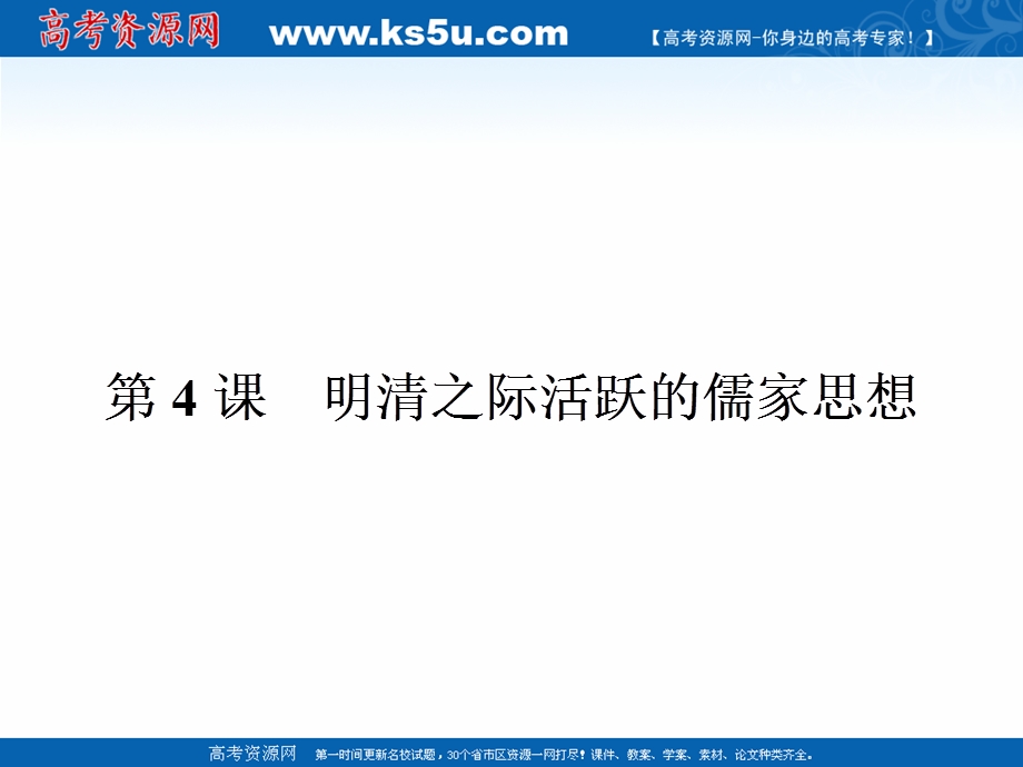 人教版历史必修3同步教学课件：4明清之际活跃的儒家思想 （共18张PPT） .ppt_第1页