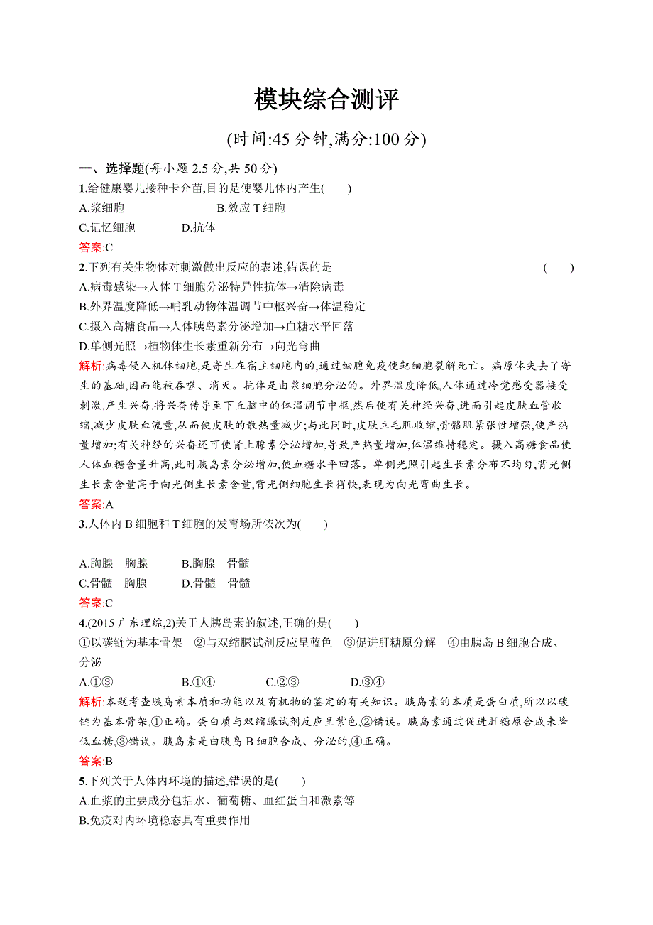 2015-2016学年高二生物北师大版必修3 模块综合测评 WORD版含解析.docx_第1页