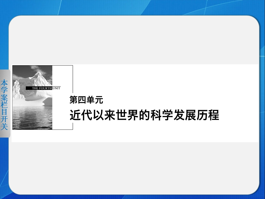 2015-2016学年高二历史人教版必修三同步课件：第四单元 学案14 物理学的重大进展 .ppt_第1页