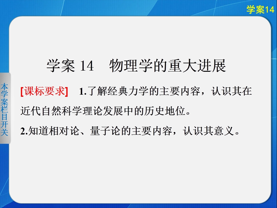 2015-2016学年高二历史人教版必修三同步课件：第四单元 学案14 物理学的重大进展 .ppt_第2页