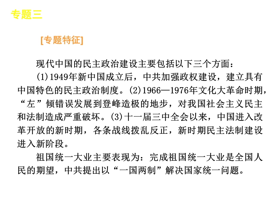 2012届高考复习方案历史（人民版）专题4 现代中国的政治建设与国家统一专题总结提升.ppt_第3页