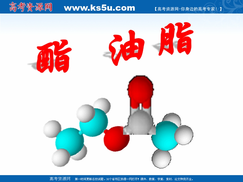 2021-2022学年高一化学鲁科版必修2教学课件：第三章第三节 3 酯和油脂 （6） .ppt_第1页